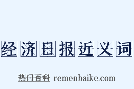 经济日报近义词是什么意思的图片